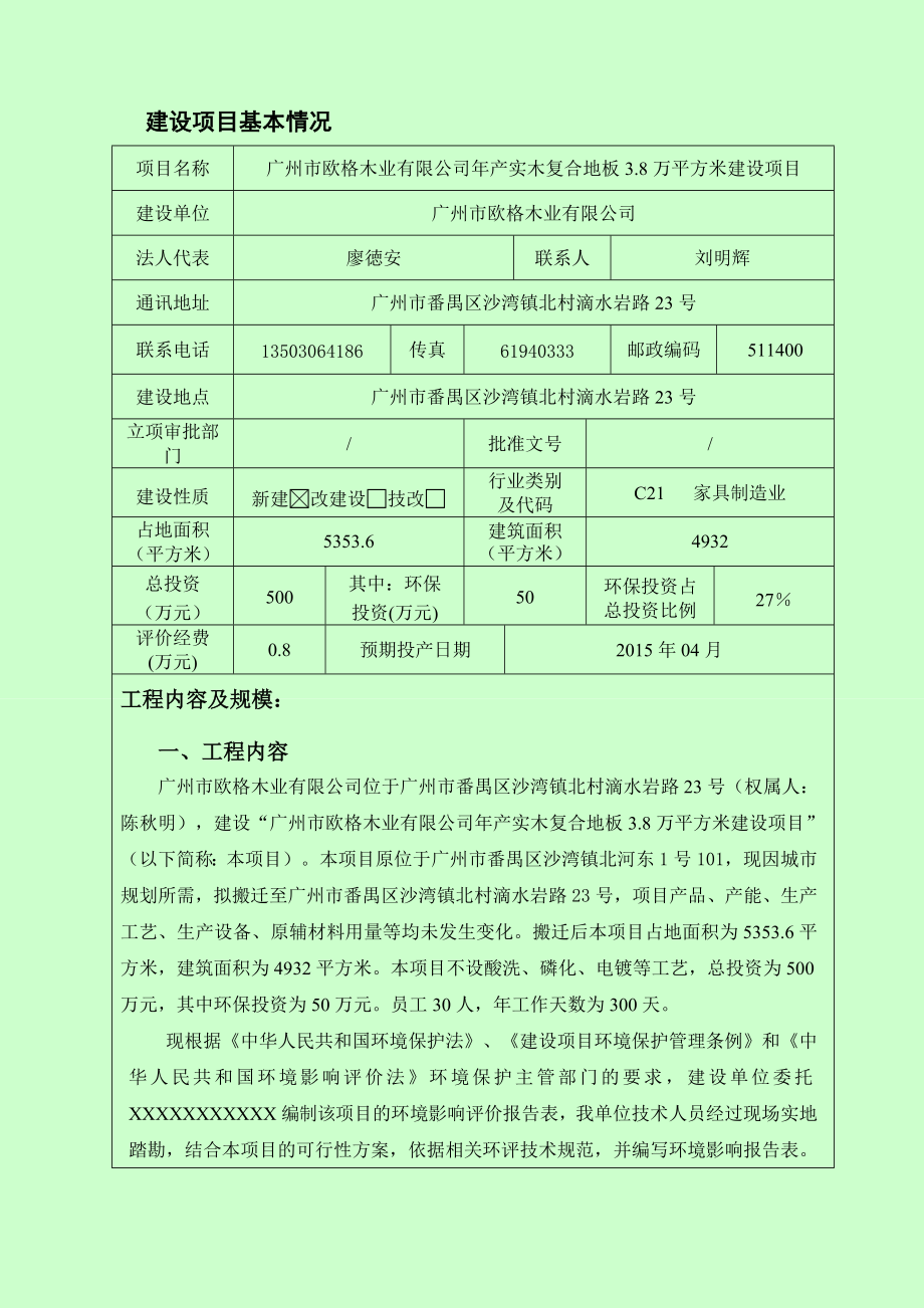 广州市欧格木业有限公司产实木复合地板3.8万平方米建设项目建设项目环境影响报告表.doc_第2页