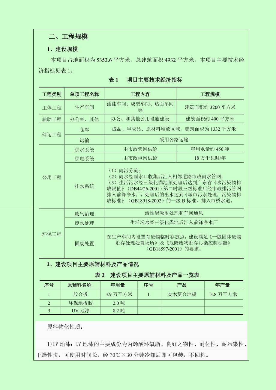 广州市欧格木业有限公司产实木复合地板3.8万平方米建设项目建设项目环境影响报告表.doc_第3页