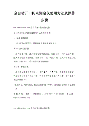 全自动开口闪点测定仪使用方法及操作步骤.docx