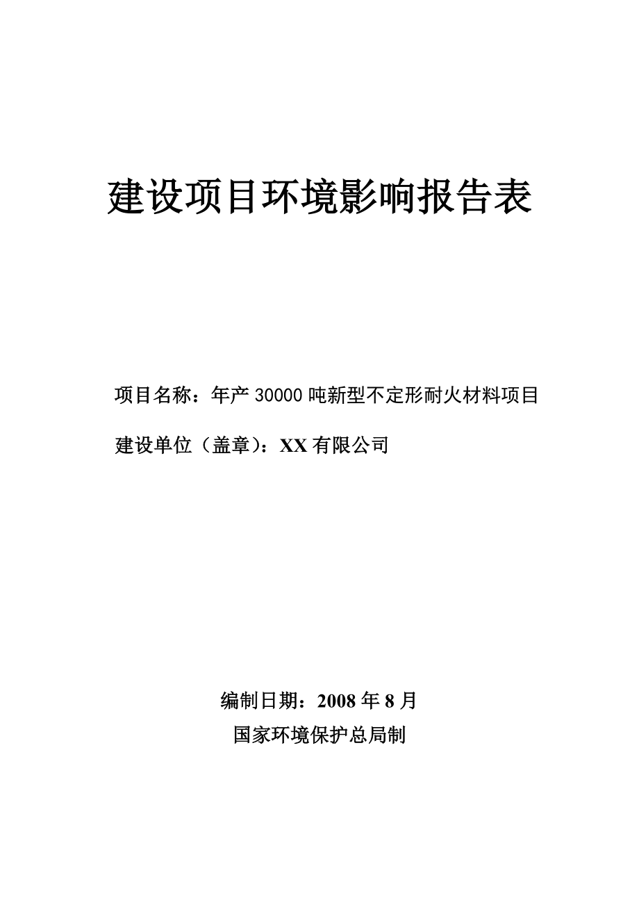 某有限公司产30000吨新型高档不定形耐火材料项目环境影响报告表(最终报批稿).doc_第1页