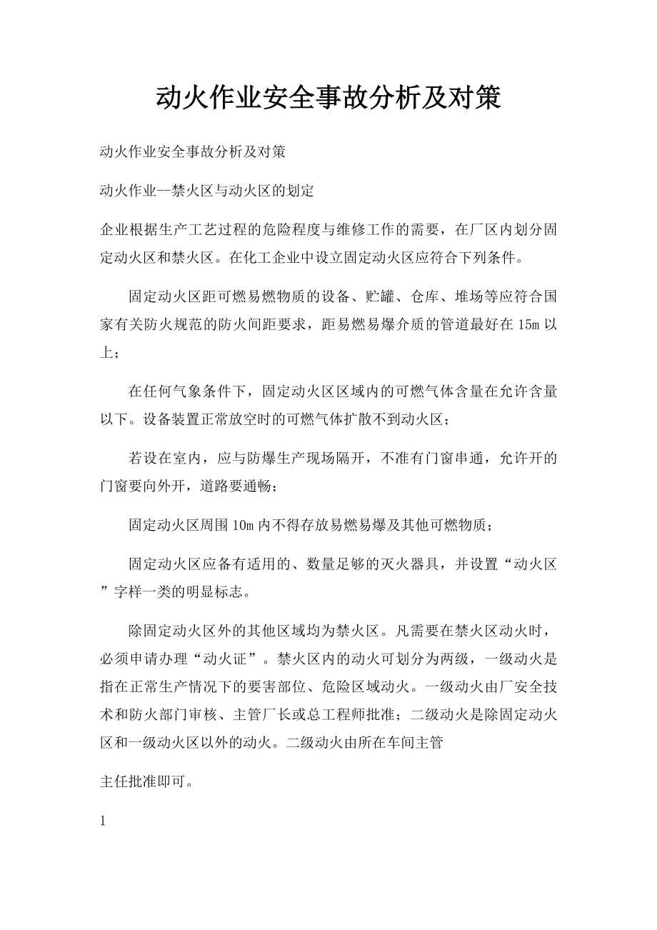 动火作业安全事故分析及对策.docx_第1页