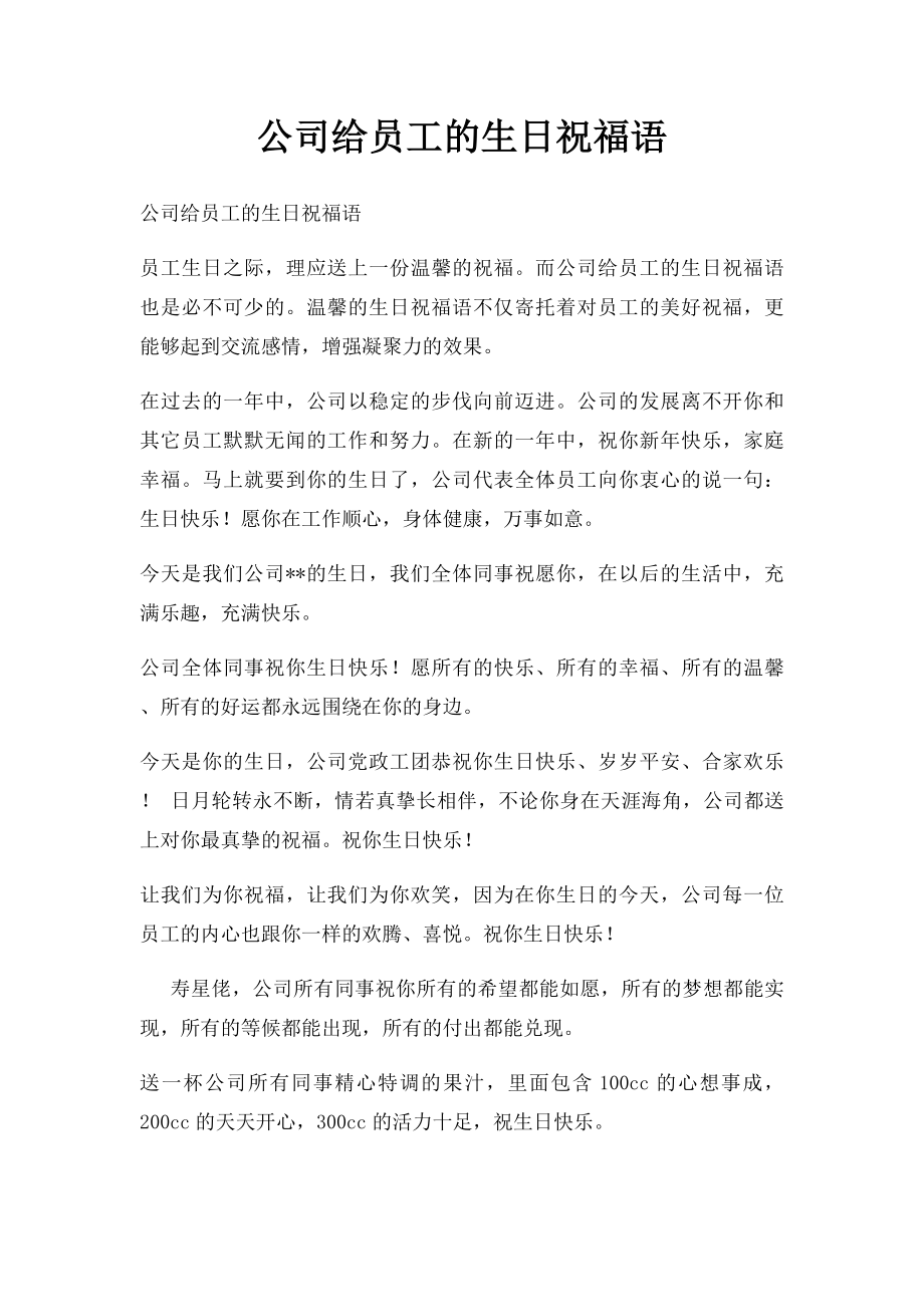 公司给员工的生日祝福语.docx_第1页