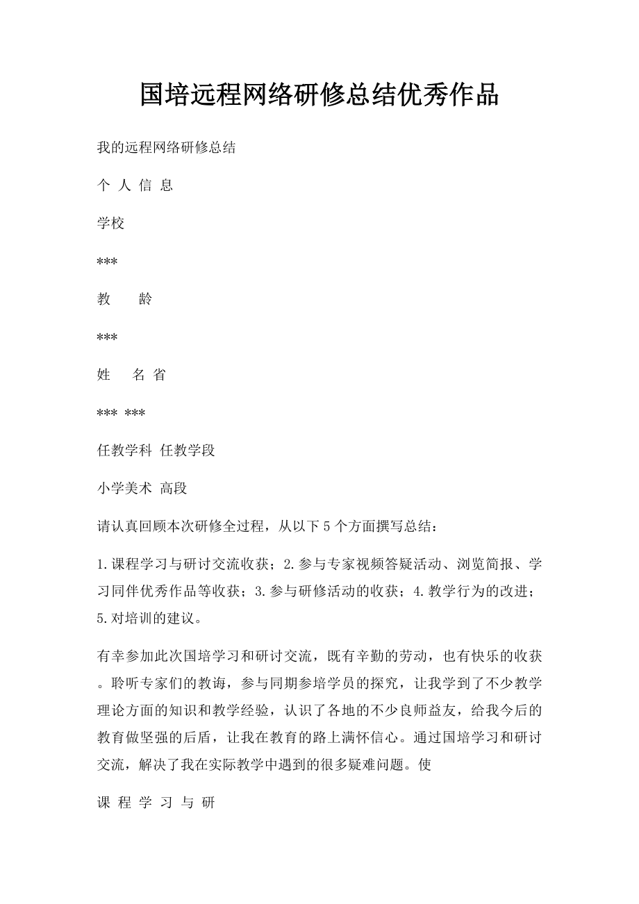 国培远程网络研修总结优秀作品.docx_第1页