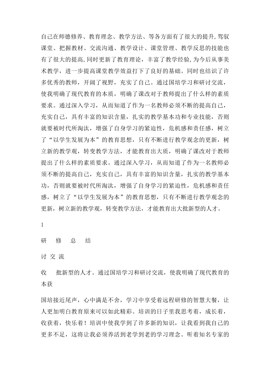 国培远程网络研修总结优秀作品.docx_第2页