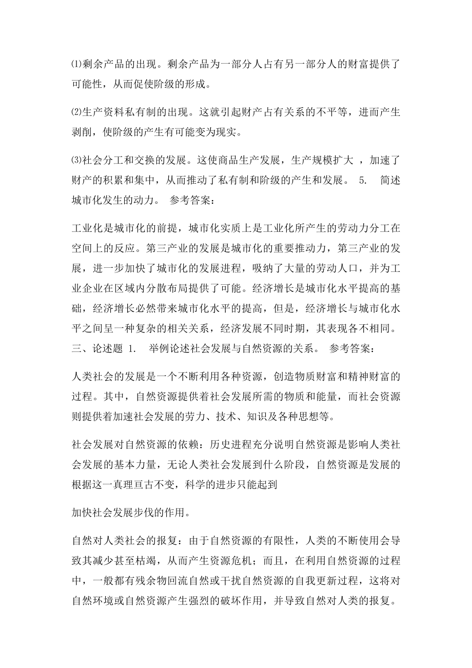 人类与社会网上作业参考答案.docx_第2页