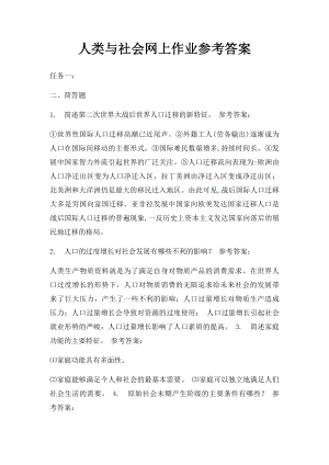 人类与社会网上作业参考答案.docx