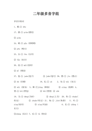 二年级多音字组.docx