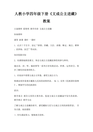 人教小学四年级下册《文成公主进藏》教案.docx