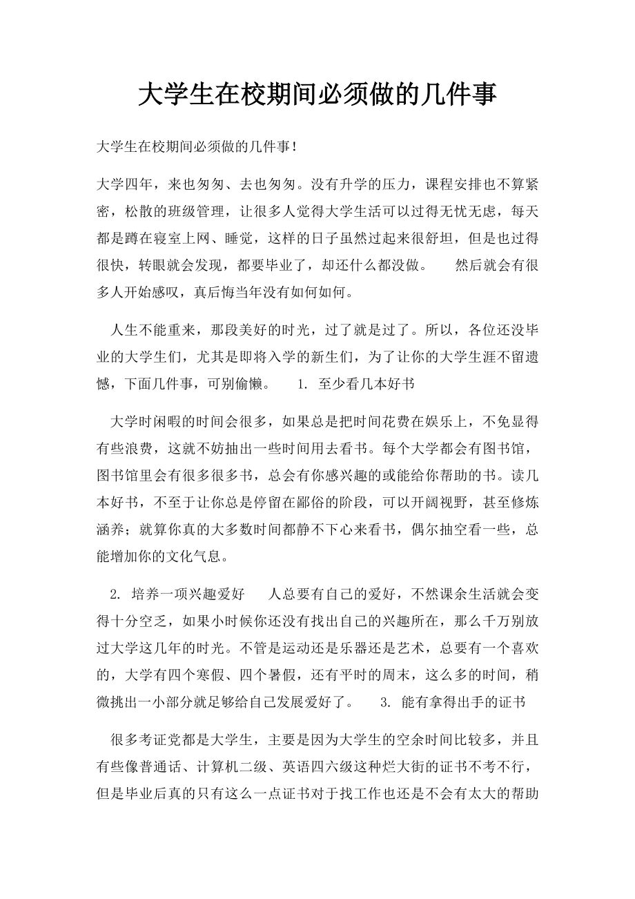 大学生在校期间必须做的几件事.docx_第1页