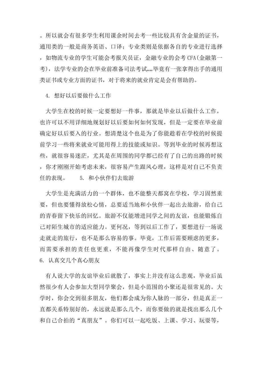 大学生在校期间必须做的几件事.docx_第2页