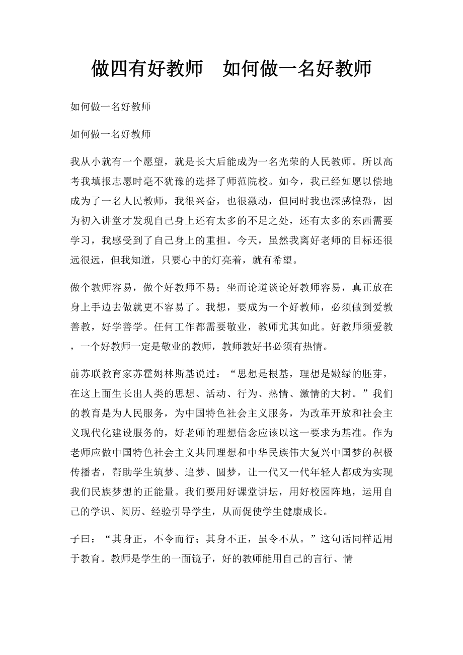 做四有好教师如何做一名好教师.docx_第1页