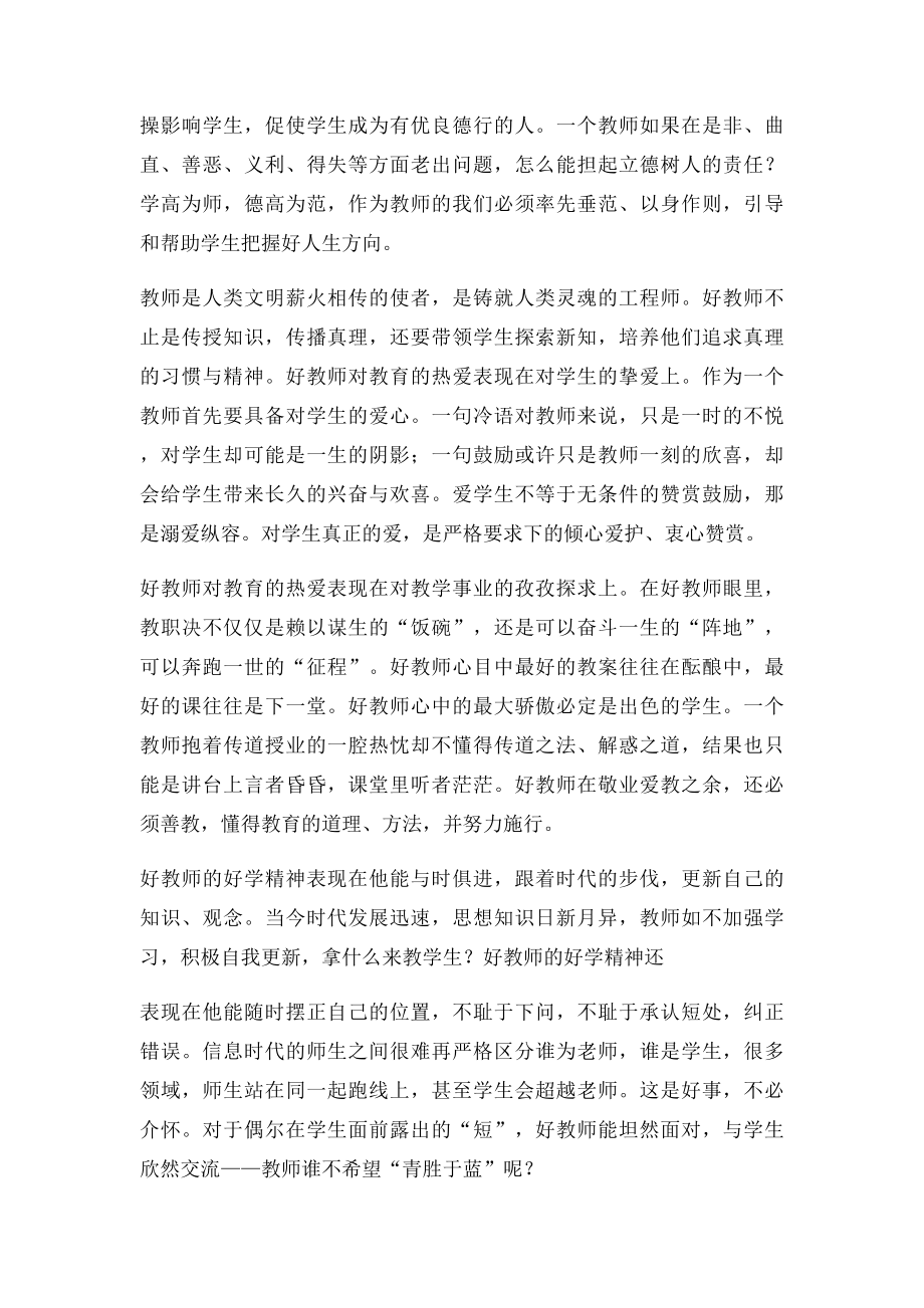 做四有好教师如何做一名好教师.docx_第2页