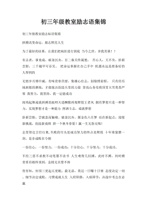 初三年级教室励志语集锦.docx