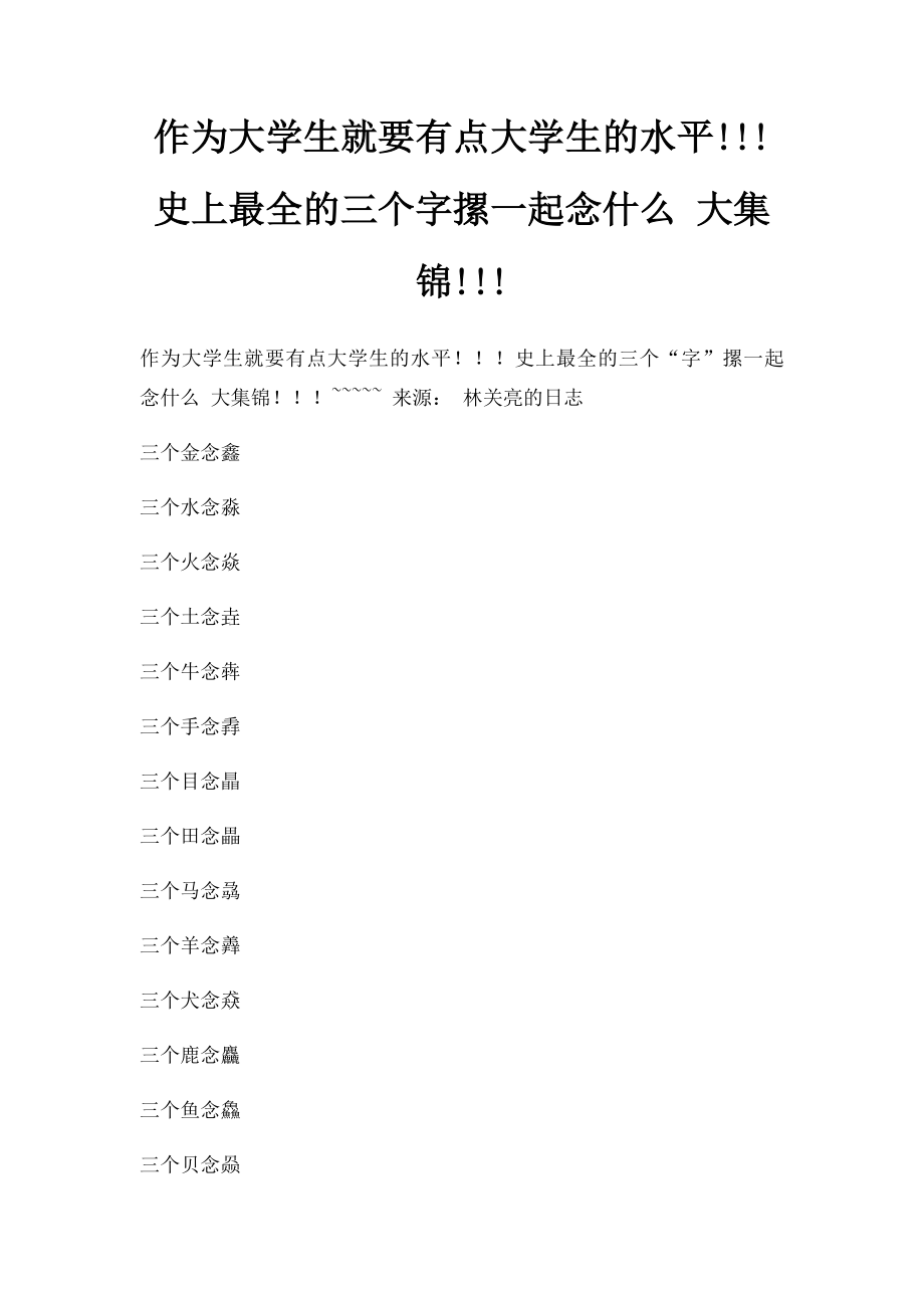 作为大学生就要有点大学生的水平!!!史上最全的三个字摞一起念什么 大集锦!!!.docx_第1页