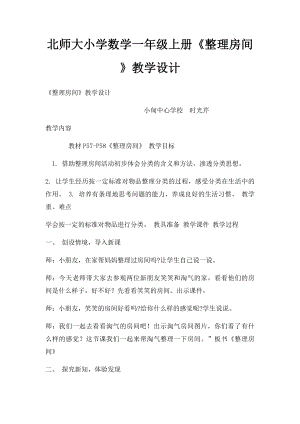 北师大小学数学一年级上册《整理房间》教学设计.docx