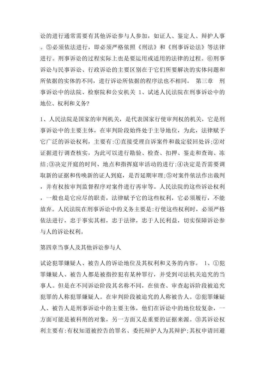 刑事诉讼法论述题考试必下载.docx_第2页