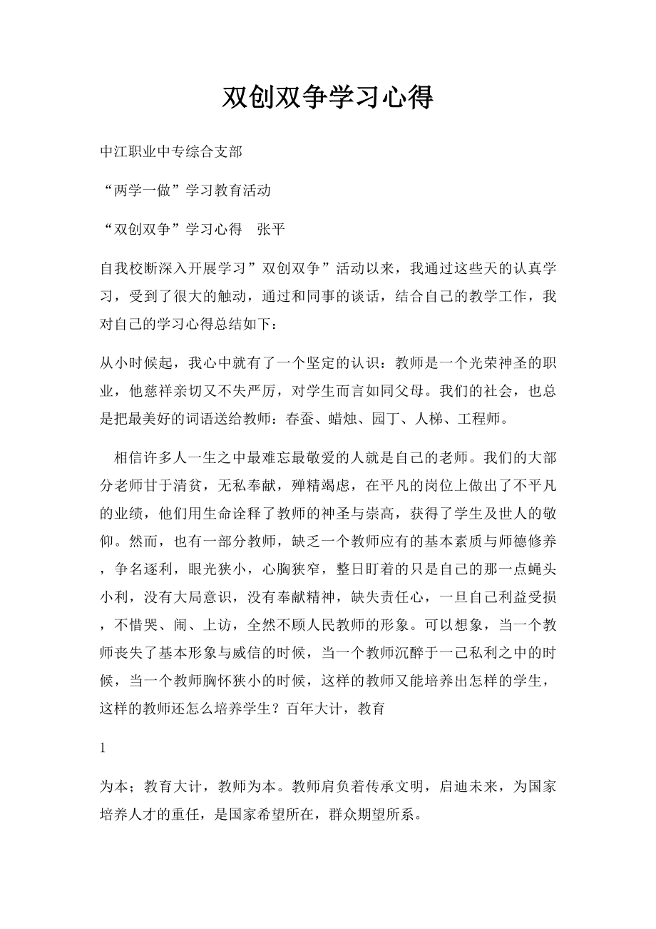 双创双争学习心得.docx_第1页