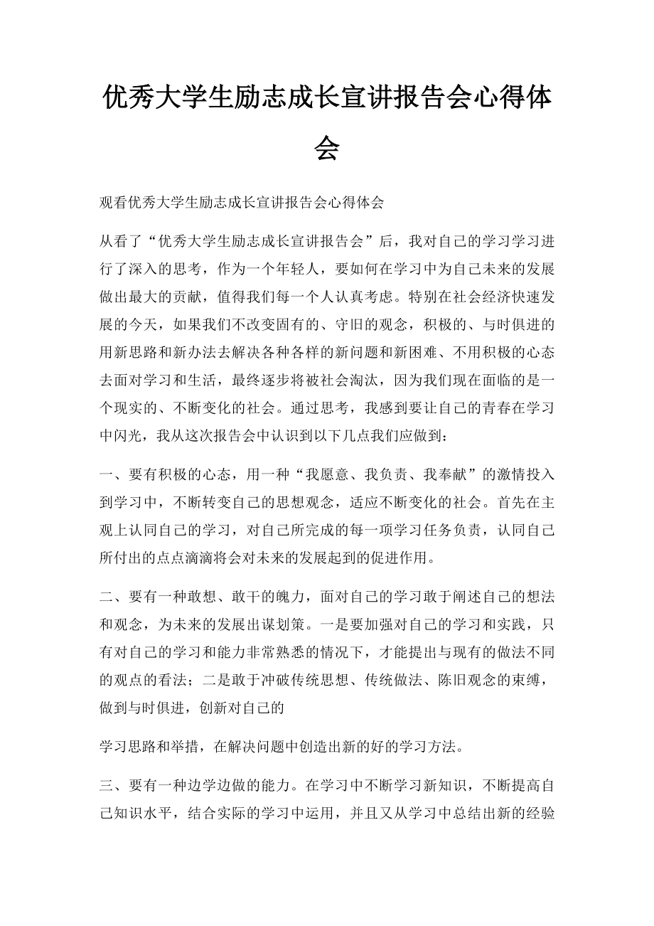 优秀大学生励志成长宣讲报告会心得体会.docx_第1页