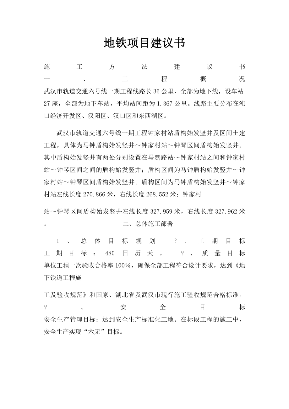 地铁项目建议书.docx_第1页