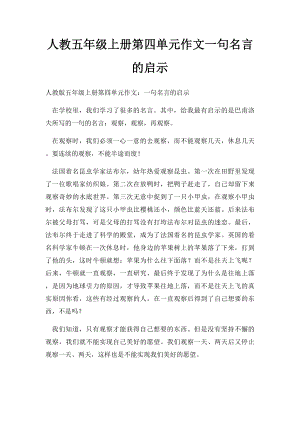 人教五年级上册第四单元作文一句名言的启示(3).docx