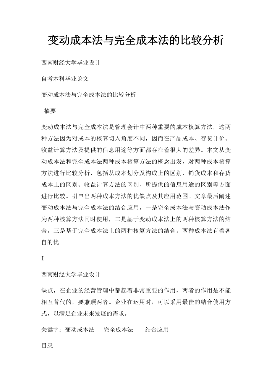 变动成本法与完全成本法的比较分析.docx_第1页