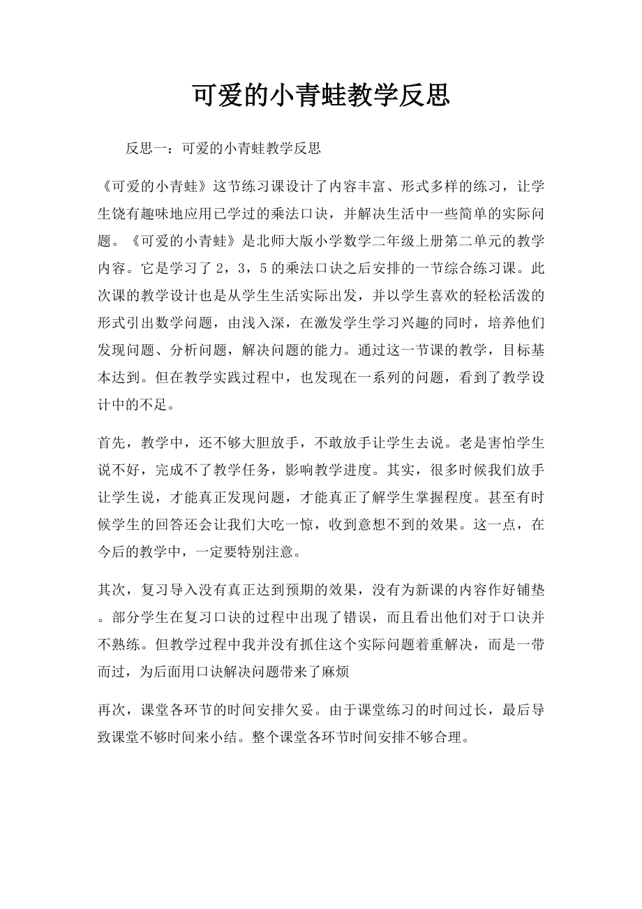 可爱的小青蛙教学反思.docx_第1页