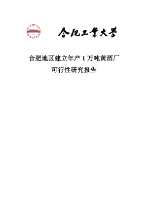 产1万吨黄酒厂的可行性研究报告毕业论文.doc