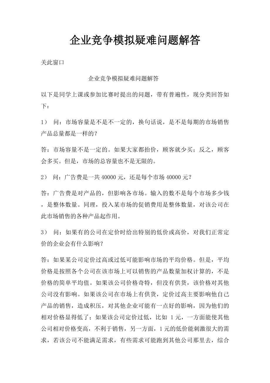 企业竞争模拟疑难问题解答.docx_第1页