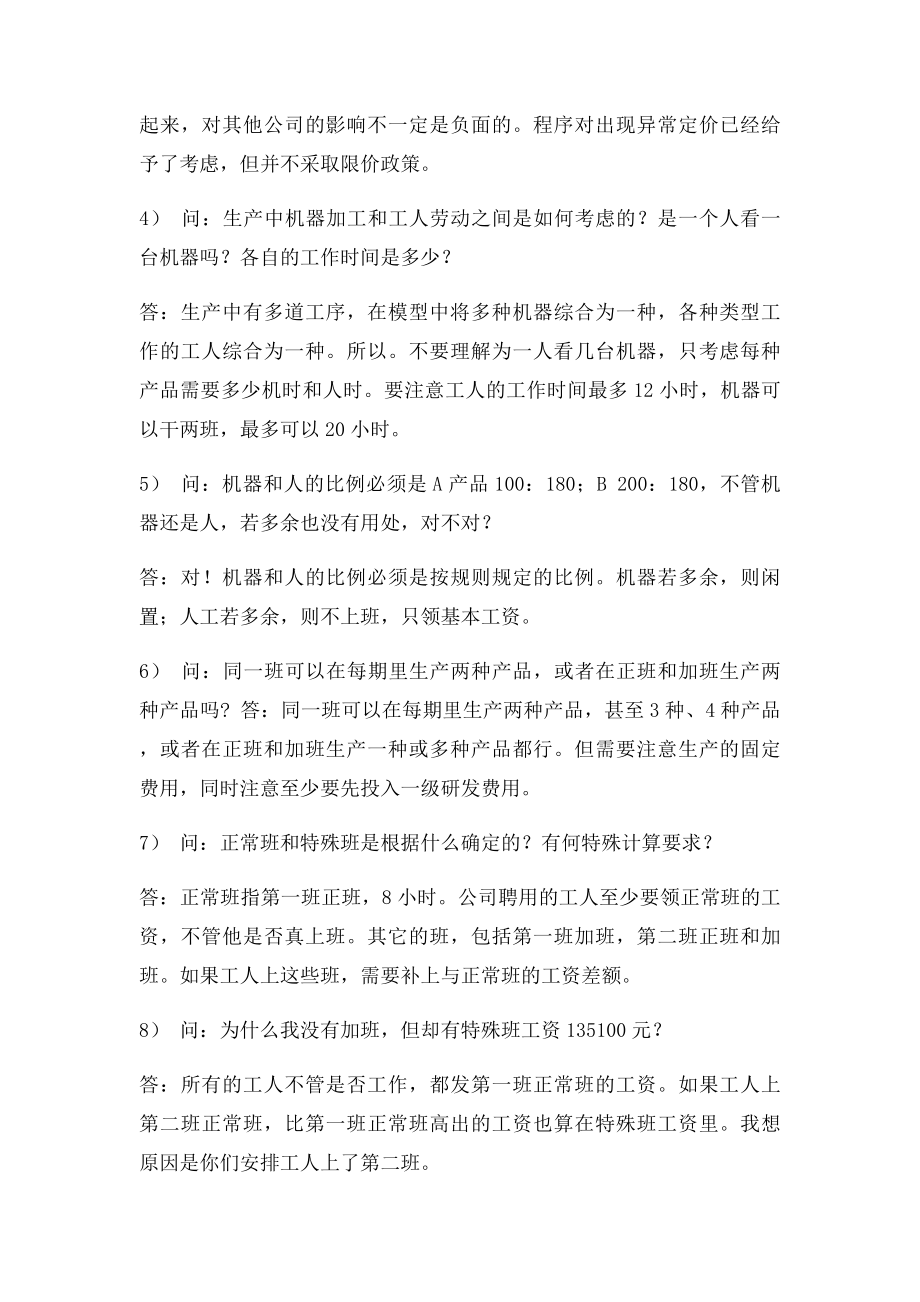 企业竞争模拟疑难问题解答.docx_第2页