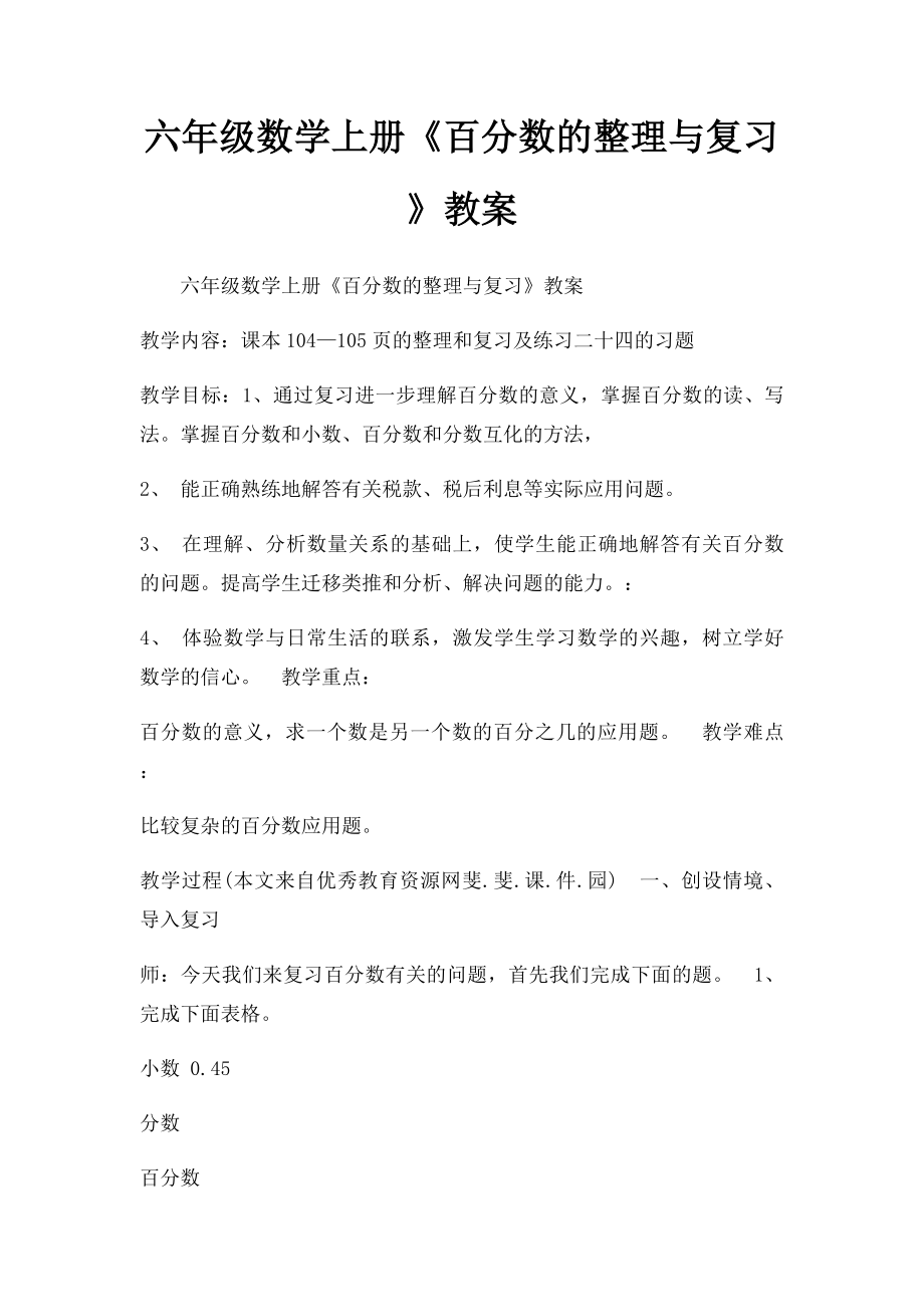 六年级数学上册《百分数的整理与复习》教案.docx_第1页