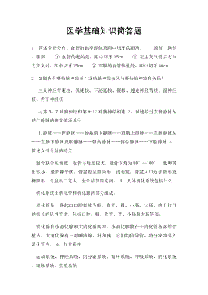 医学基础知识简答题.docx