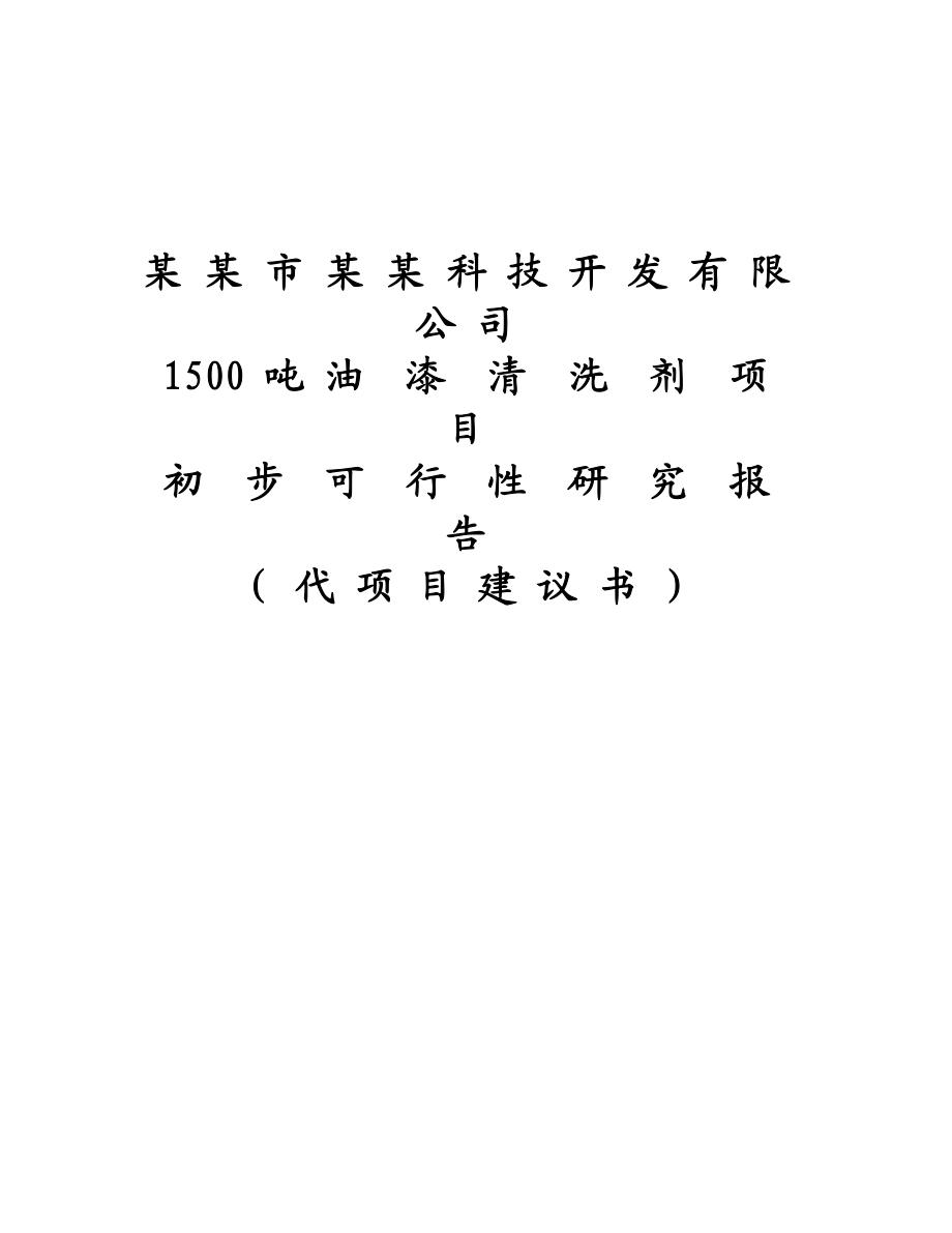 可研报告1500吨油漆清洗剂项目初步可行性研究报告 项目建议书.doc_第1页