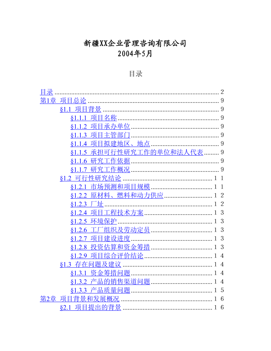 可研报告1500吨油漆清洗剂项目初步可行性研究报告 项目建议书.doc_第2页