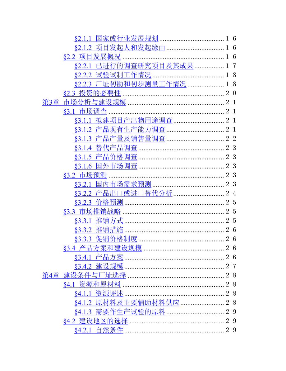 可研报告1500吨油漆清洗剂项目初步可行性研究报告 项目建议书.doc_第3页