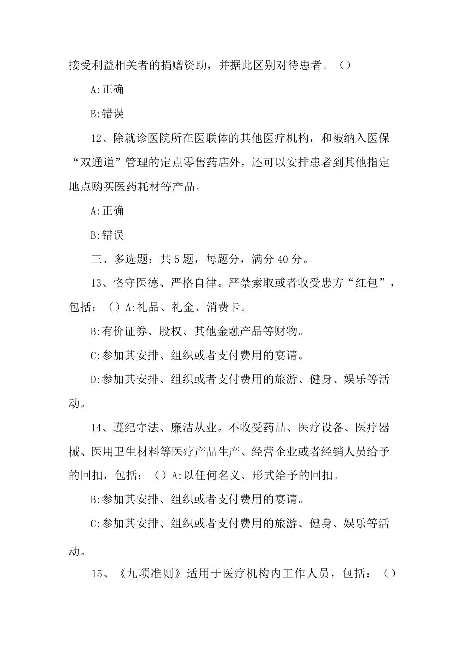 医疗机构工作人员廉洁从业九项准则考核试题考核试题及答案.docx_第2页