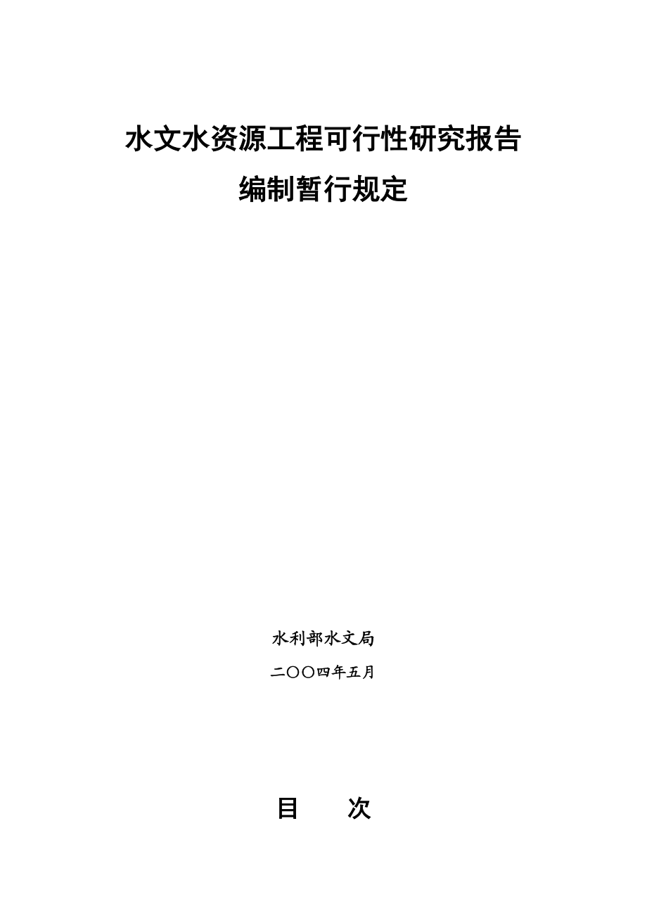 水文水资源工程可行性研究报告.doc_第1页