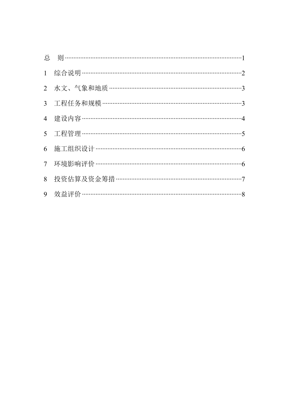 水文水资源工程可行性研究报告.doc_第2页