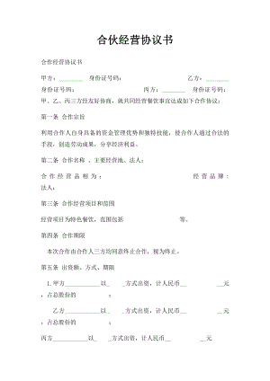 合伙经营协议书(3).docx