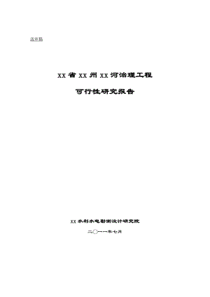 河流治理工程项目可行性研究报告.doc