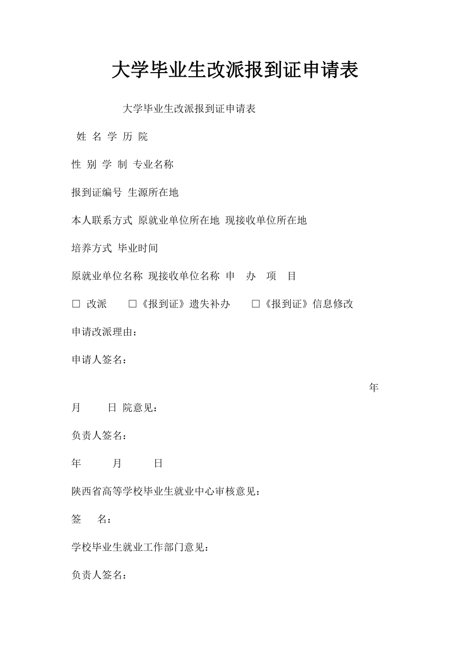 大学毕业生改派报到证申请表.docx_第1页