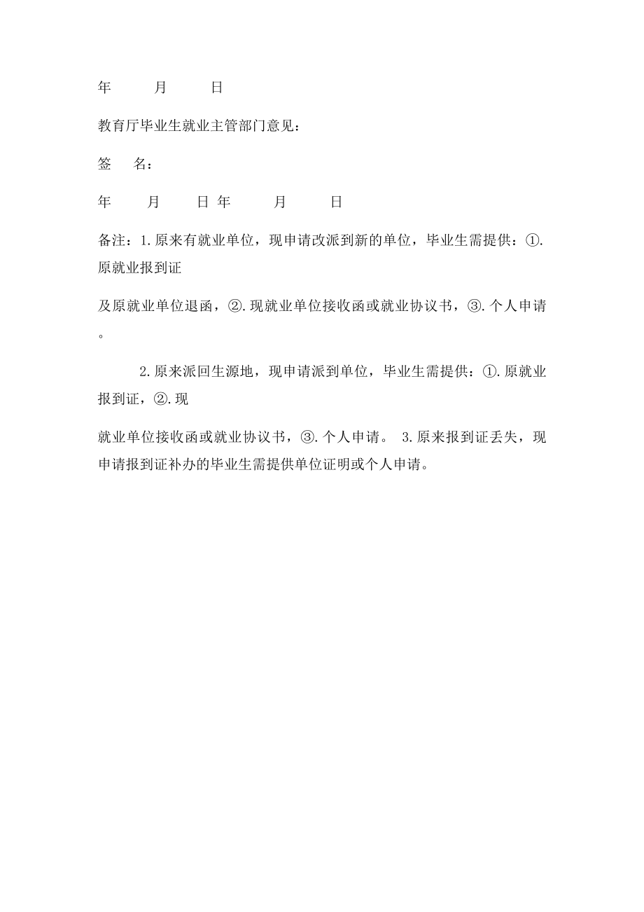 大学毕业生改派报到证申请表.docx_第2页