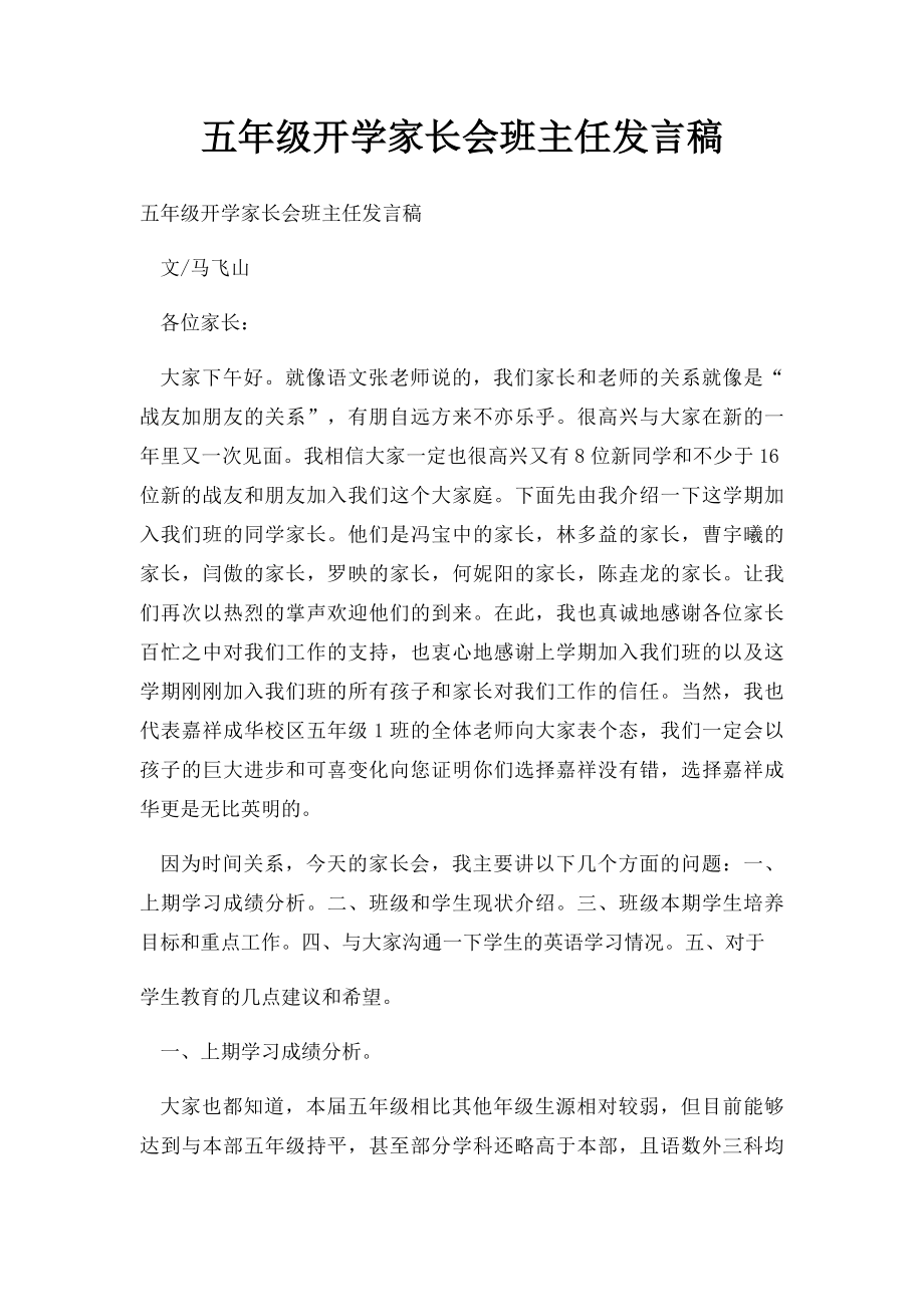 五年级开学家长会班主任发言稿.docx_第1页