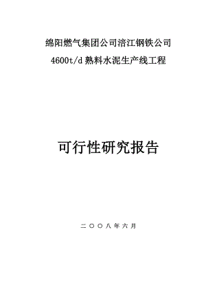 新建日产4600吨熟料水泥生产线可行性研究报告11028.doc