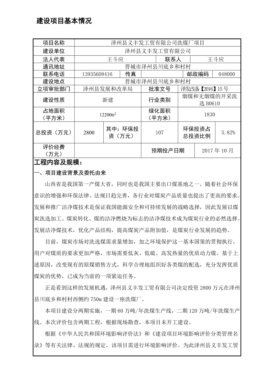 环境影响评价报告公示：泽州县义丰发工贸洗煤厂环评环评报告.doc_第1页