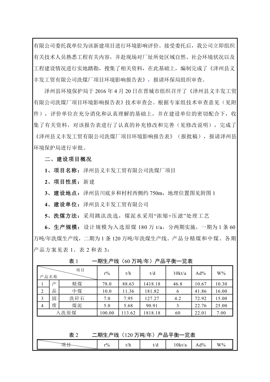 环境影响评价报告公示：泽州县义丰发工贸洗煤厂环评环评报告.doc_第2页