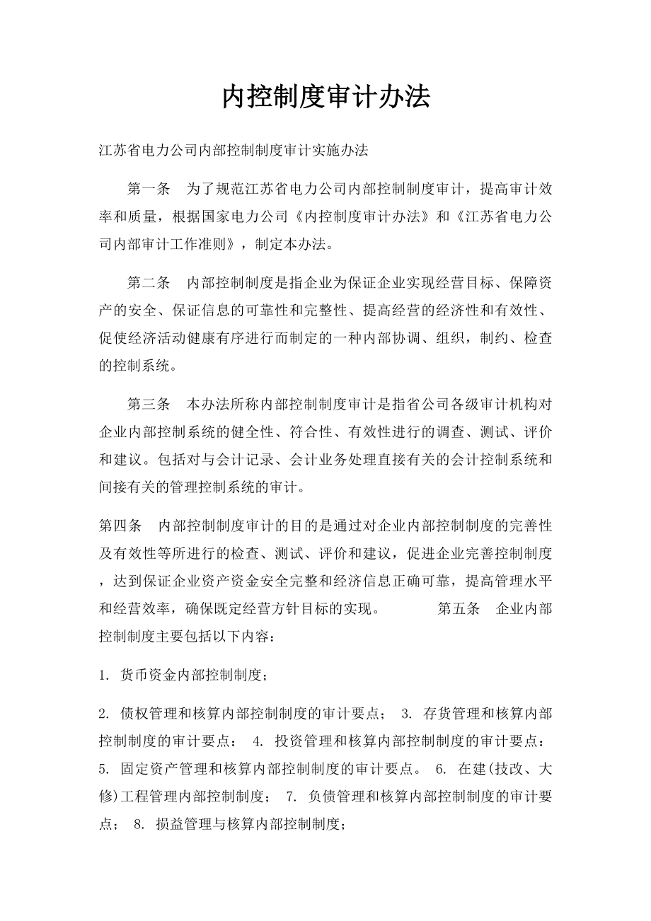 内控制度审计办法.docx_第1页