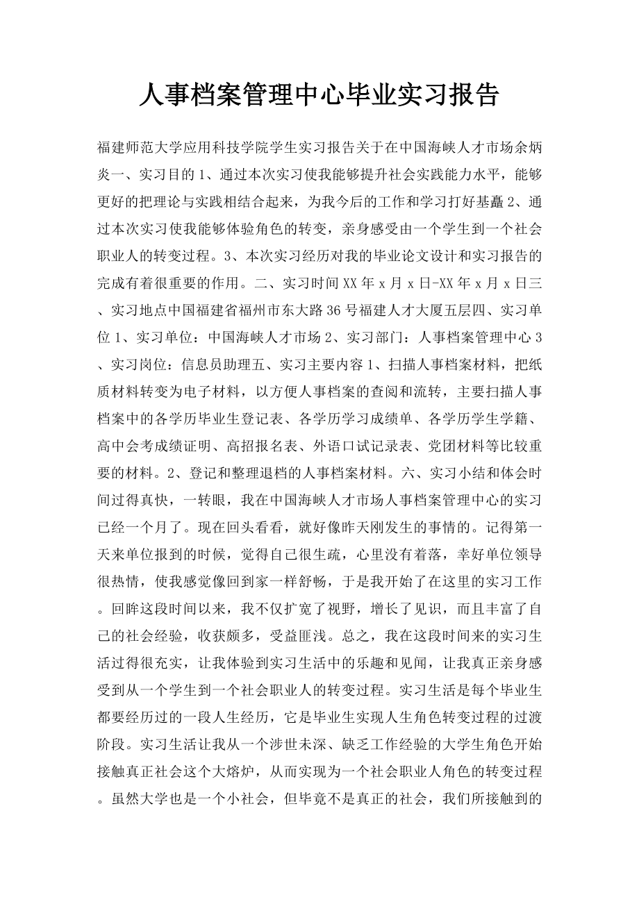 人事档案管理中心毕业实习报告.docx_第1页