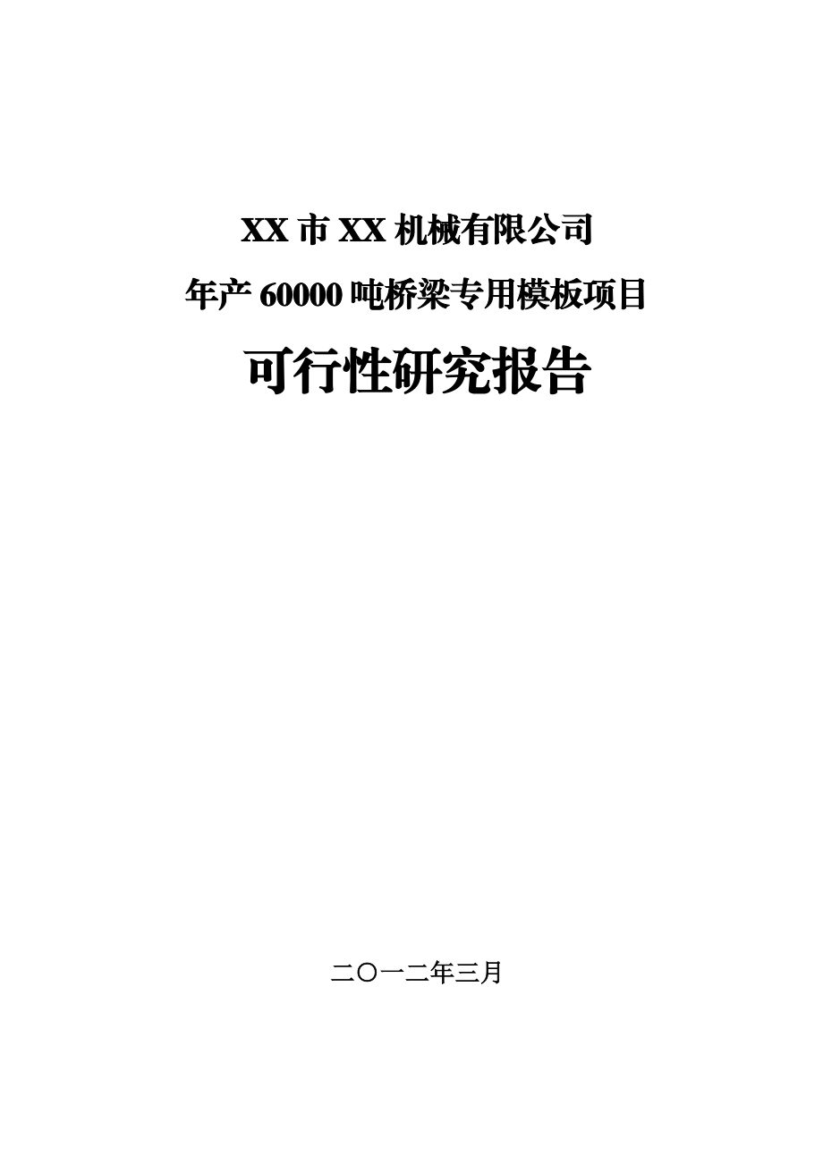 产60000吨桥梁专用模板项目可行性研究报告.doc_第1页