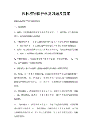 园林植物保护学复习题及答案.docx