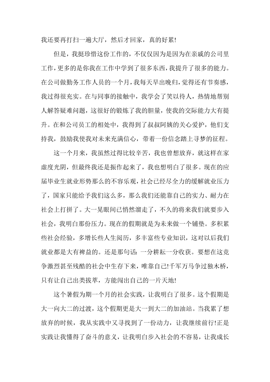 大一学生暑假寒假社会实践报告.doc_第2页